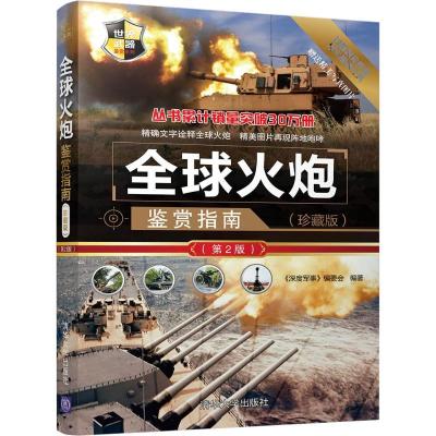 正版新书]全球火炮鉴赏指南(珍藏版)(第2版)《深度军事》编委会9