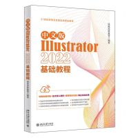 [N]中文版Illustrator2022基础教程(21世纪新概念全能实战规划教材)-9787301338650