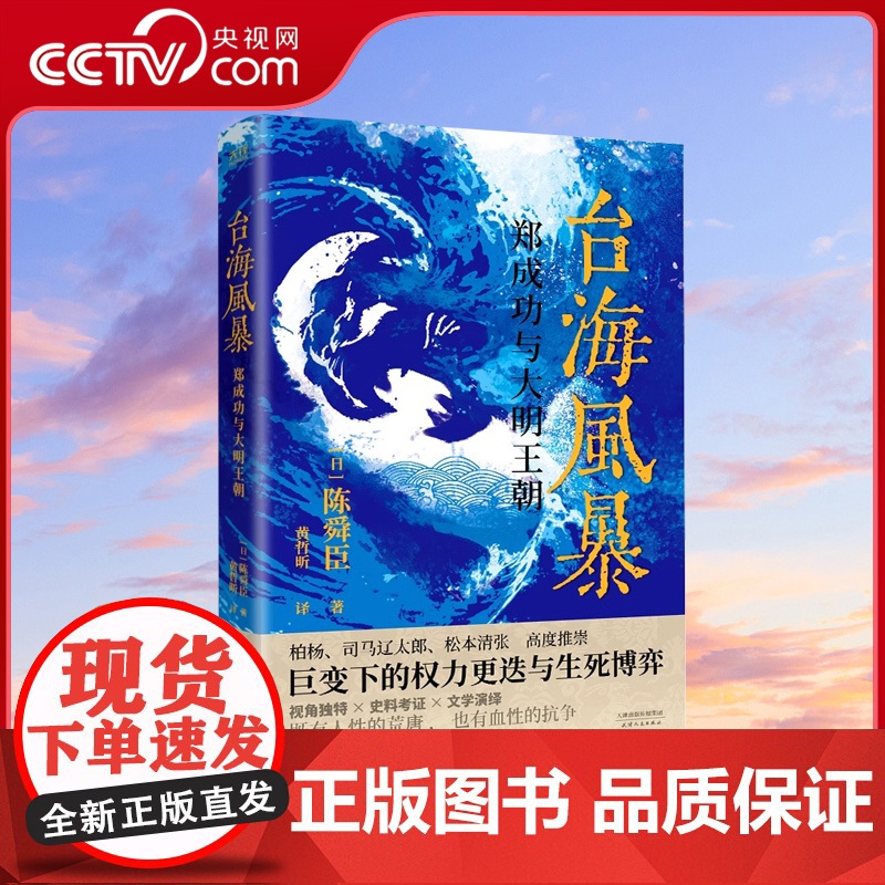[央视网]台海风暴:郑成功与大明王朝 陈舜臣 巨变下的权利 迭与生死博弈 中国现当代文学 历史小说XF