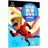 [M]超人总动员2好玩的数学游戏书-9787556237838