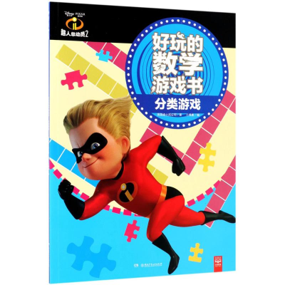 [M]超人总动员2好玩的数学游戏书-9787556237838