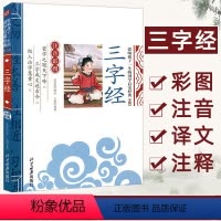 三字经 [正版][4本24元]注音版三字经北京日报出版社小学生注释一二年级国学启蒙经典儿童书籍6-10岁小学生课外阅读儿