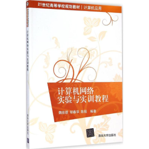 [M]计算机网络实验与实训教程-9787302381303