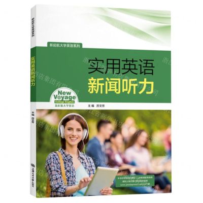 [N]实用英语新闻听力/新起航大学英语系列-9787313245663