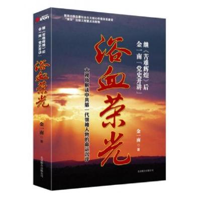 正版新书]浴血荣光:金一南党史开讲金一南 著9787550208421