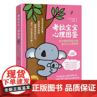 考拉宝宝心理图鉴:科学解读婴幼儿的智力与心理发展 日本木瓜制造 中国经济出版社 正版书籍