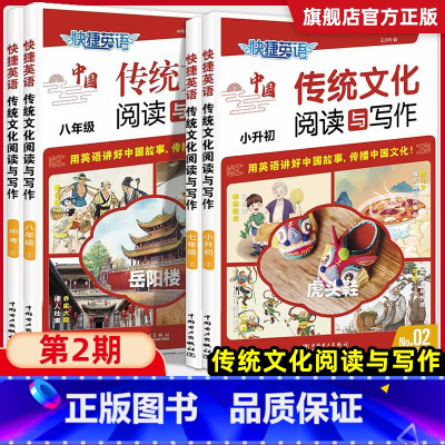 传统文化NO1[789年级] 初中通用 [正版]2024快捷英语中国传统文化阅读与写作小升初七年级2期八年级九年级中考1