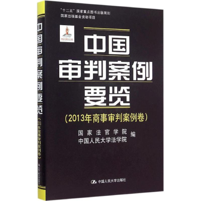 [M]中国审判案例要览-9787300213170