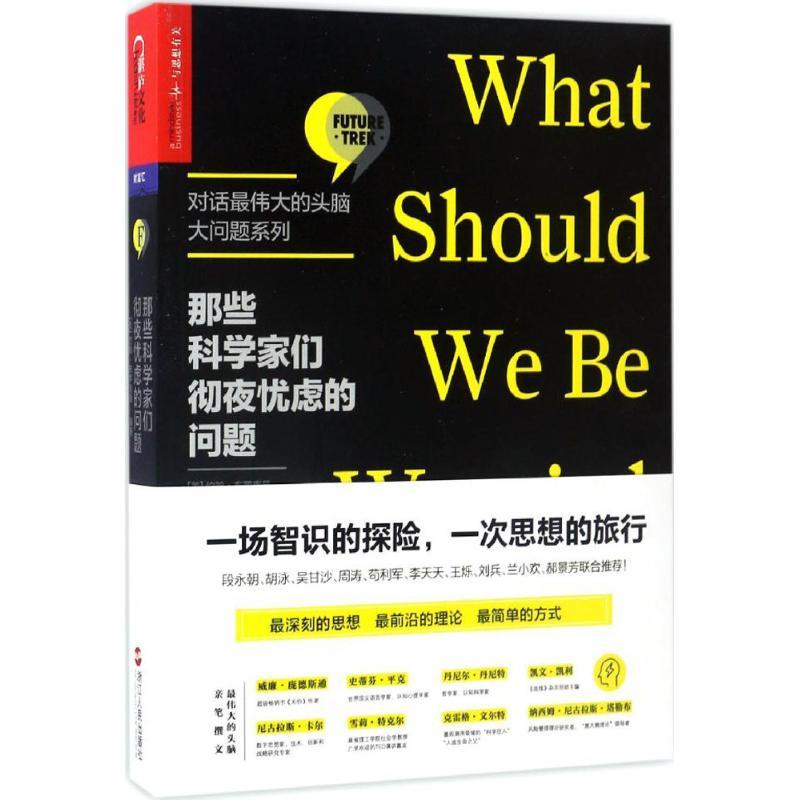 正版新书]那些科学家们彻夜忧虑的问题(美)约翰·布罗克曼(John B