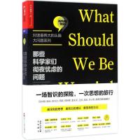 正版新书]那些科学家们彻夜忧虑的问题(美)约翰·布罗克曼(John B