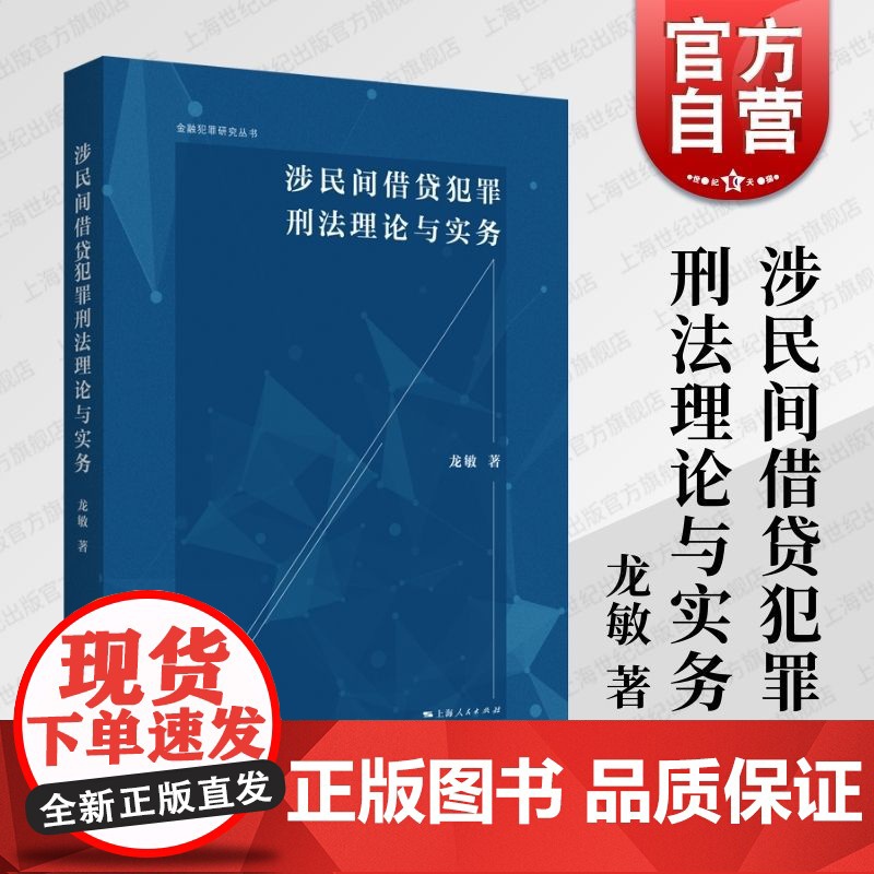 涉民间借贷犯罪刑法理论与实务 上海人民出版社龙敏著刑法规制现状完善刑事法律制度合理规制借贷行为