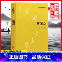 [正版]楞伽经 (原文+注释+译文)佛教十三经 中华书局 念诵集 心灵修养人生态度 佛教宗教与哲学 中国哲学理论入门