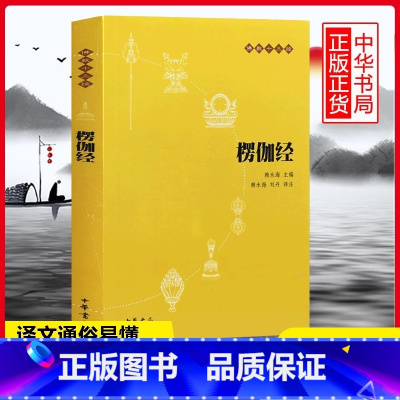 [正版]楞伽经 (原文+注释+译文)佛教十三经 中华书局 念诵集 心灵修养人生态度 佛教宗教与哲学 中国哲学理论入门