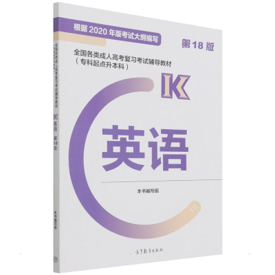 正版新书]全国各类成人高考复习考试辅导教材(专科起点升本科)