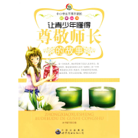 正版新书]中小学生不得不读的故事:让青少年懂得尊敬师长的故事