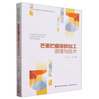 [N]芒果贮藏保鲜加工原理与技术/现代农产品精深加工与副产物综合利用丛书-9787518439102