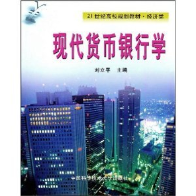 正版新书]现代货币银行学刘亚平9787312015212