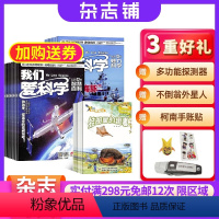 [正版]全年我们爱科学少年版杂志 2024年8月起订 1年12期 杂志铺 6-12岁中小学生课外阅读少儿科普期刊杂志小