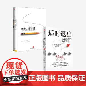 适时退出+思考 快与慢(套装2册) 丹尼尔 卡尼曼等著 中信出版社图书 正版