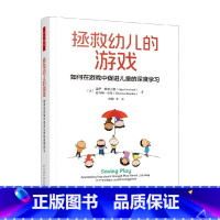 拯救幼儿的游戏 [正版]万千教育学前 拯救幼儿的游戏 如何在游戏中促进儿童的深度学习 托马斯·伦登 著 中小学教辅