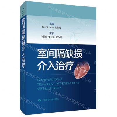 [N]室间隔缺损介入治疗(精)-9787547855690