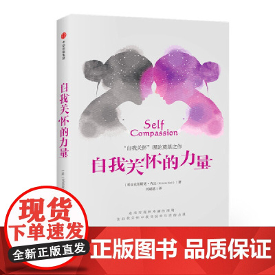 自我关怀的力量 克里斯廷·内夫 中信出版社 正版书籍
