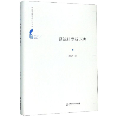 醉染图书系统科学辩法(精)/中国书籍学术之光文库9787506872157
