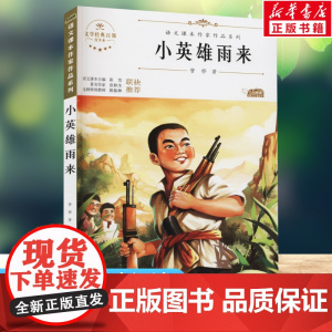 小英雄雨来 青少本 原著正版语文教材同步扫码听音频无障碍阅读儿童文学名家名著必三四五六年级中小学生课外书寒暑假书目