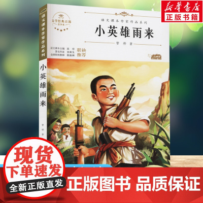 小英雄雨来 青少本 原著正版语文教材同步扫码听音频无障碍阅读儿童文学名家名著必三四五六年级中小学生课外书寒暑假书目