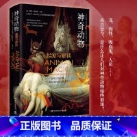 [正版]神奇动物 精装 意大利知名动物人类学家著作 从根源探索神奇动物起源 盘点动物对人类文化深远影响 热卖书