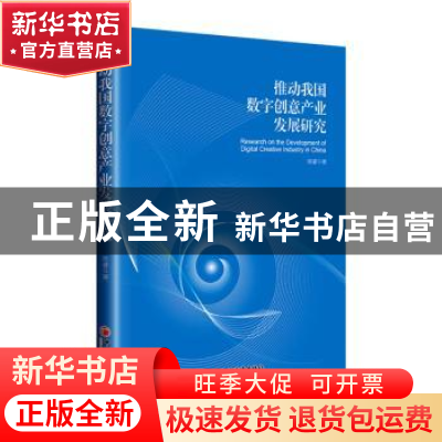 正版 推动我国数字创意产业发展研究 陈睿 中国经济出版社 978751