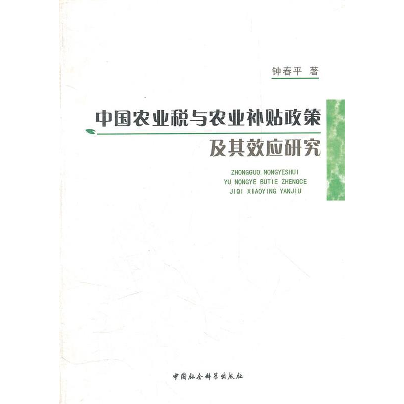 正版新书]中国农业税与农业补贴政策及其效应研究钟春平著978750