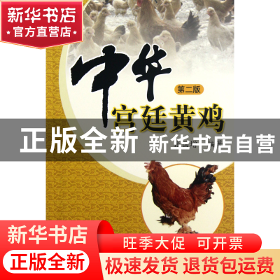 正版 中华宫廷黄鸡(第2版) 张国增 中国农业 9787109167483 书籍