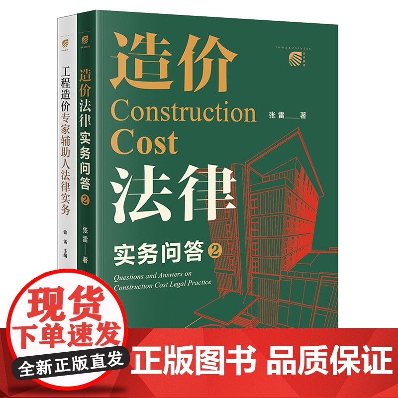 2本套装 造价法律实务问答2+工程造价专家辅助人法律实务 张雷 工程造价实务 招标与投标 造价构成等造价案例分析 法律出