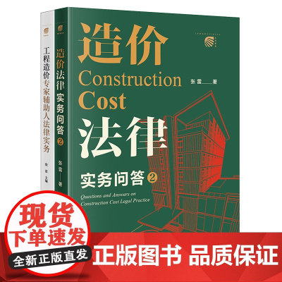 2本套装 造价法律实务问答2+工程造价专家辅助人法律实务 张雷 工程造价实务 招标与投标 造价构成等造价案例分析 法律出