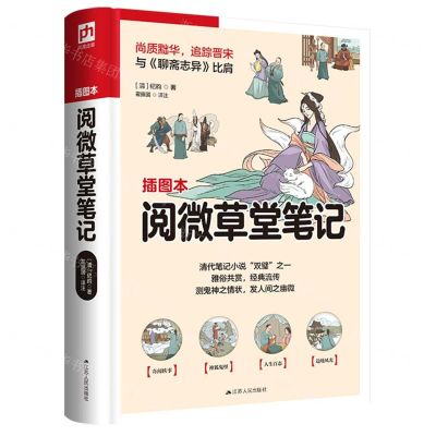 [N]阅微草堂笔记(插图本)-9787214269881