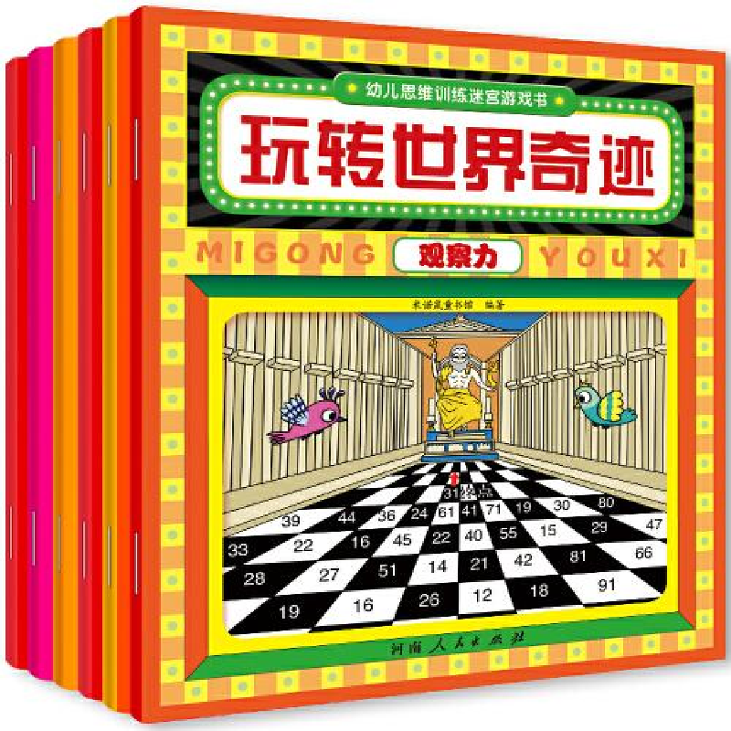 正版新书]幼儿思维训练迷宫游戏书(全6册):训练专注力 想象力