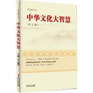 正版新书]中华文化大智慧·嘉言篇罗英桓9787507542585