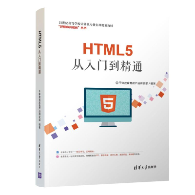 正版新书]HTML5从入门到精通千锋教育高教产品研发部97873025067