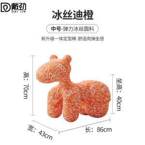 戴劲小马椅儿童动物座椅客厅休闲卡通坐凳沙发中号冰丝迪橙[冰丝料]