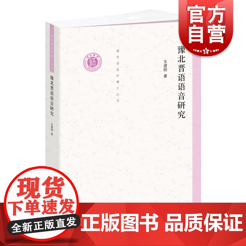 豫北晋语语音研究(清华语言学博士丛书)