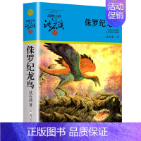 侏罗纪龙鸟 [正版]沈石溪动物小说品藏书系列全集36册狼王梦斑羚飞渡后一头战象雪豹悲歌混血豺王第七条猎狗十大经典阅读必书