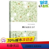 [正版]柳宗元诗文选评 尚永亮 撰 中国古诗词文学 书店图书籍 上海古籍出版社