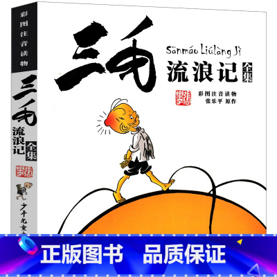 三毛流浪记 注音版 [正版]洋葱头历险记注音版三年级二年级一年级课外书小学生带拼音少儿读物书籍故事意大利贾尼罗大里中国少