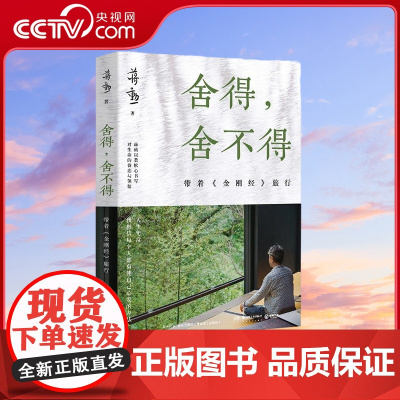 [央视网]舍得 舍不得 带着金刚经旅行2024版 蒋勋几十万册的经典散文全新升级 以柔软心书写对生命的眷恋与领悟 TJ