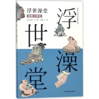 音像浮世澡堂(日)式亭三马 著;周作人 译