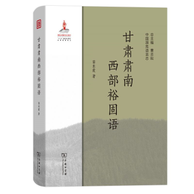 [M]甘肃肃南西部裕固语 苗东霞 著 -9787100179874