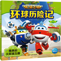 正版新书]环球历险记 第11季 雅典的火炬接力赛奥飞娱乐97875589