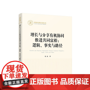 正版 增长与分享有机协同推进共同富裕:逻辑、事实与路径 张磊 著 人民出版社