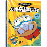 正版新书]科学就是这么逗 人体奇趣探秘[6岁以上适读]一园青菜